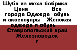 Шуба из меха бобрика  › Цена ­ 15 000 - Все города Одежда, обувь и аксессуары » Женская одежда и обувь   . Ставропольский край,Железноводск г.